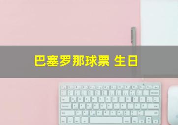 巴塞罗那球票 生日